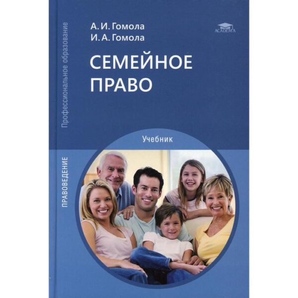 Семейное право. 13-е издание, исправленное и дополненное. Гомола А.И., Гомола И.А.