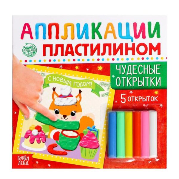 Аппликации пластилином «Чудесные открытки», 12 стр.