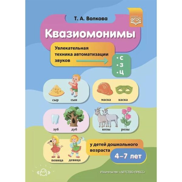 Квазиомонимы. 4-7 лет. Увлекательная техника автоматизации звуков [с], [з], [ц] (ФГОС). Волкова Т.