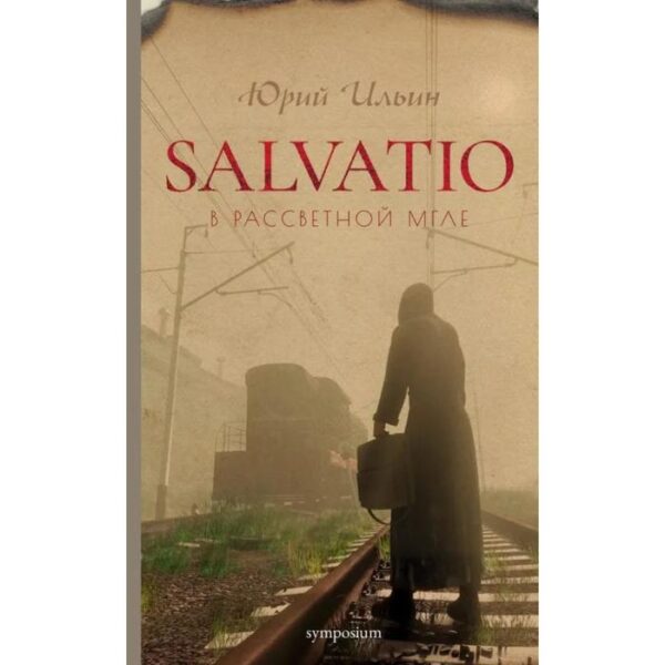 Salvatio. В рассветной мгле. Ильин Ю.