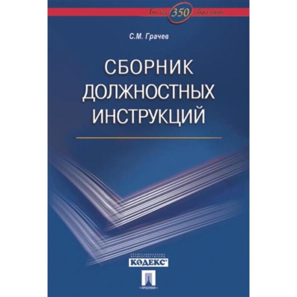 Сборник должностных инструкций. Более 350 образцов. Грачев С.