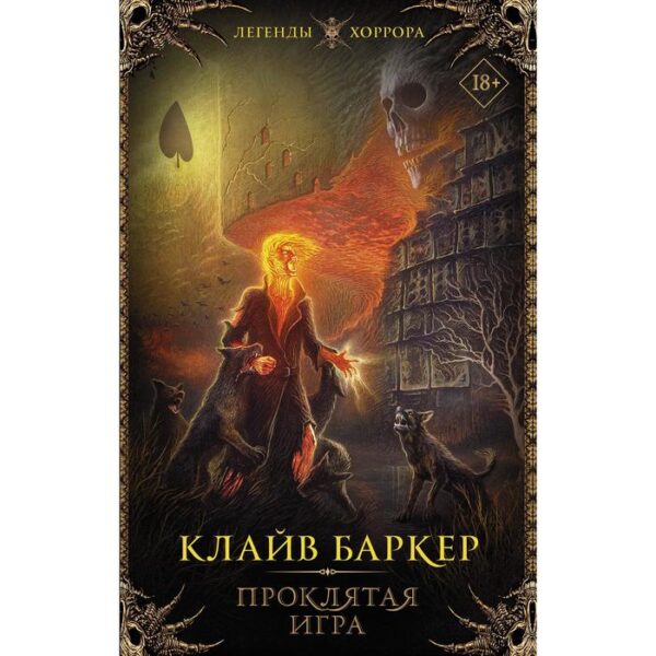 Проклятая игра. Баркер К.