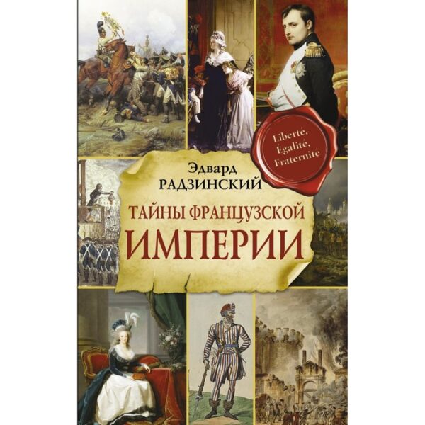 Тайны французской империи. Радзинский Эдвард Станиславович