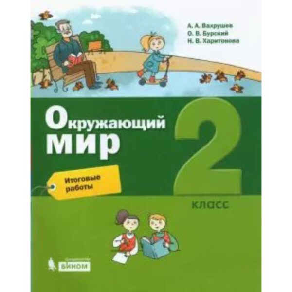 Окружающий мир. 2 класс. Итоговые работы. Вахрушев А. А., Харитонова Н. В., Бурский О. В.