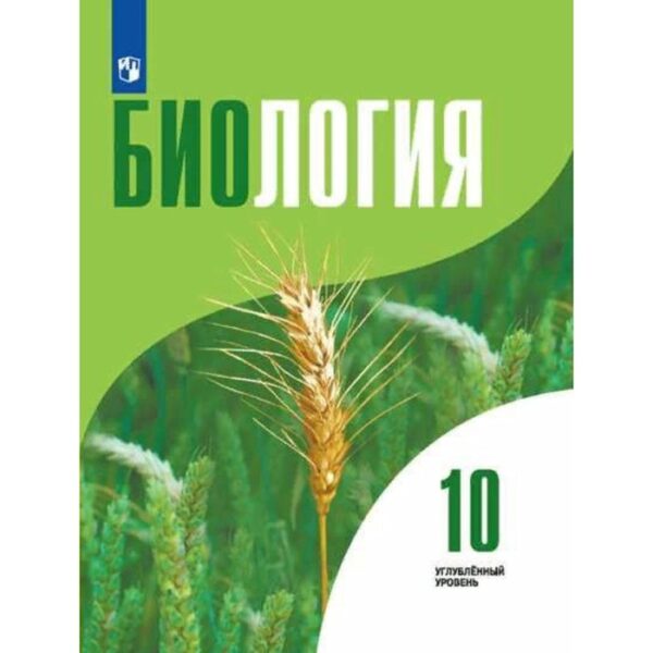 Биология. 10 класс. Учебник. Углубленный уровень. Высоцкая Л. В., Рувинский А. О., Дымшиц Г. М.