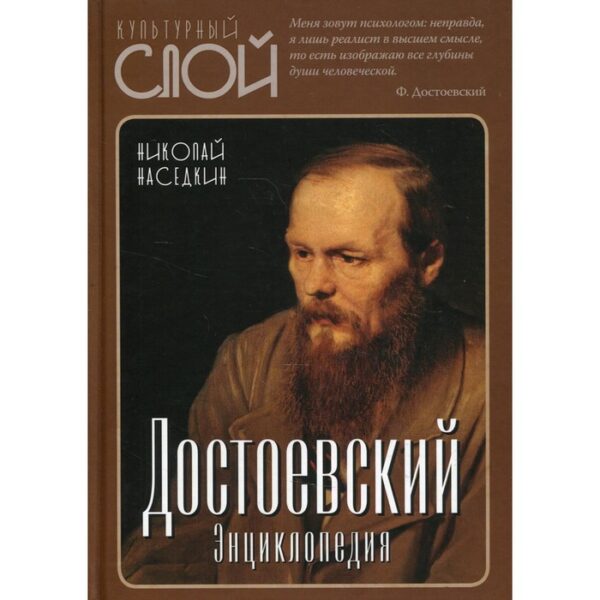 Достоевский. 3-е издание, исправленное и дополненное. Наседкин Н. Н.