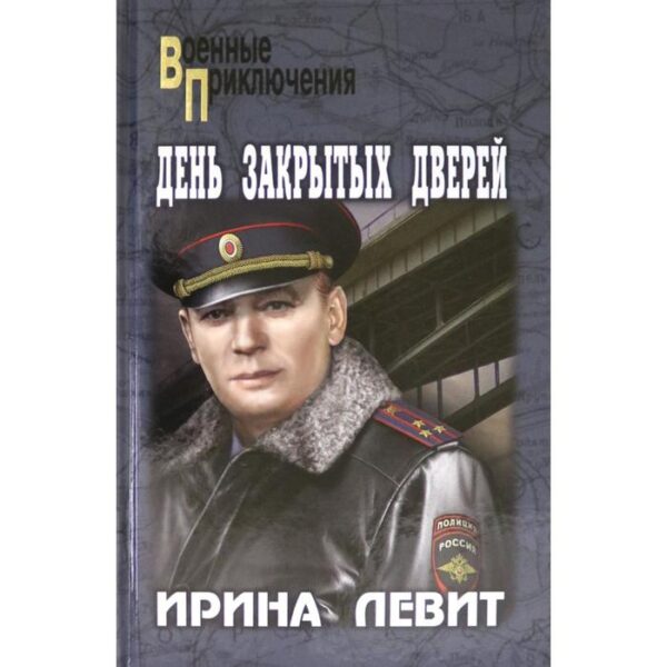 День закрытых дверей. Левит И.