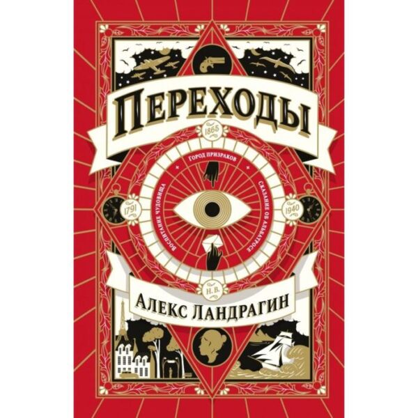 Переходы. Ландрагин Алекс