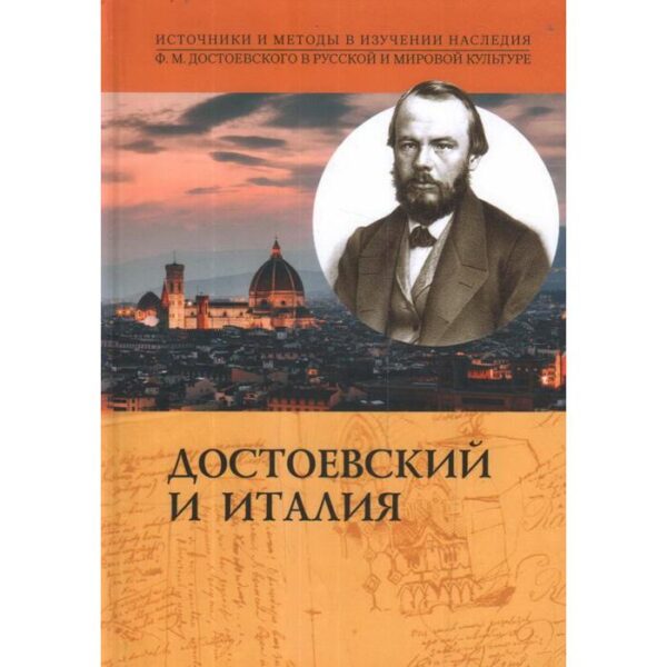 Достоевский и Италия. Источники и методы в изучении наследия Ф.М. Достоевского в русской и мировой культуре. Дергачев И.