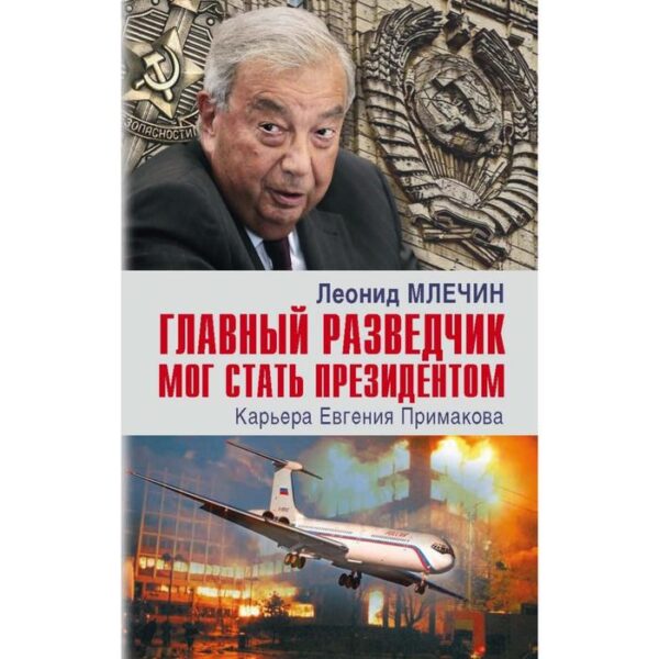 Главный разведчик мог стать президентом. Карьера Евгения Примакова. Млечин Л.