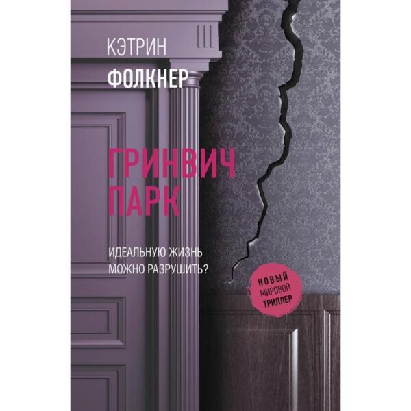 Гринвич-парк. Фолкнер Кэтрин