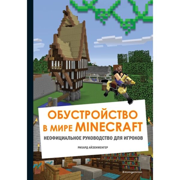 Обустройство в мире Minecraft. Неофициальное руководство для игроков. Айзенменгер Рихард