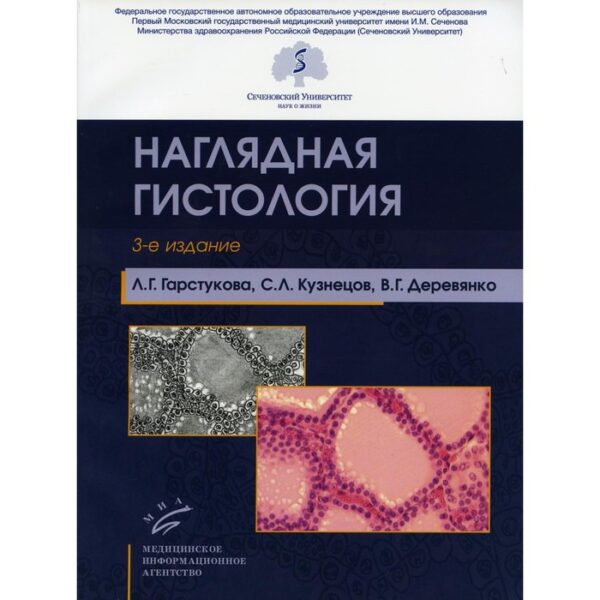 Наглядная гистология. 3-е издание. Кузнецов С. Л., Деревянко В. Г., Гарстукова Л. Г.