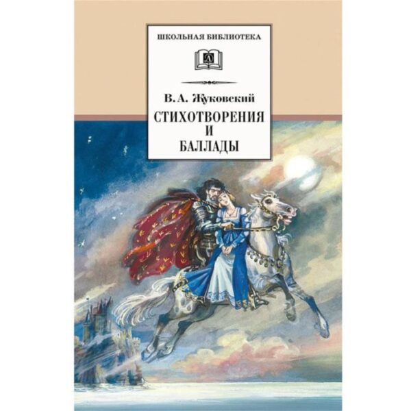 Стихотворения и баллады. Жуковский В.