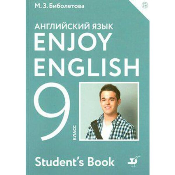 Английский язык. Enjoy English. 9 класс. Учебник. Биболетова М. З., Трубанева Н. Н., Денисенко О. А.