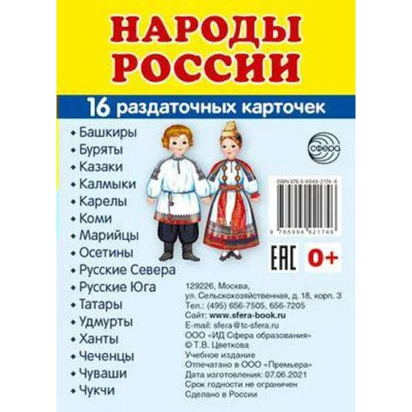 Набор карточек. Народы России, 16 шт