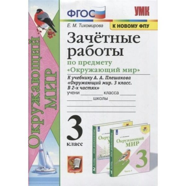 Проверочные работы. ФГОС. Зачетные работы по окружающему миру к учебнику Плешакова, к новому ФПУ 3 класс