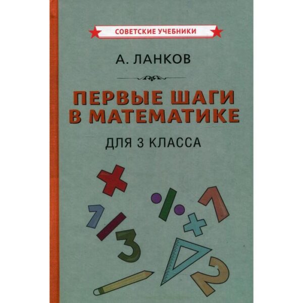 Первые шаги в математике для 3 класса. Ланков А.