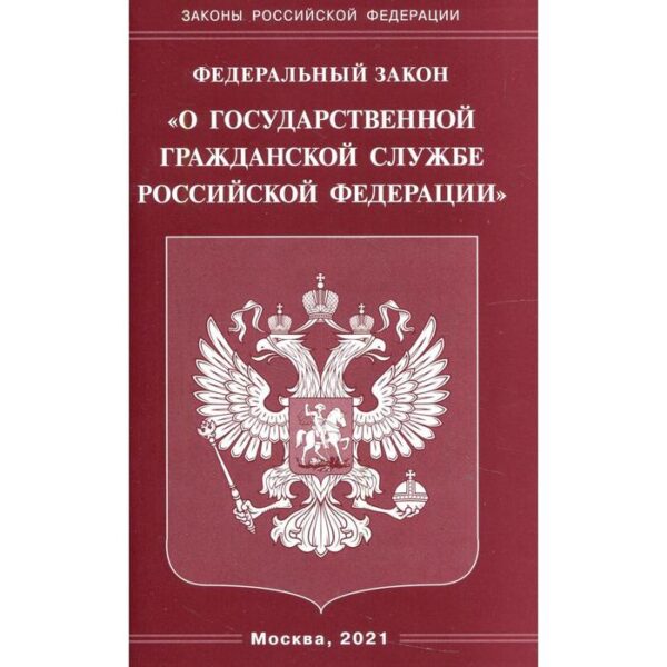 Федеральный закон «О государственной гражданской службе Российской Федерации»