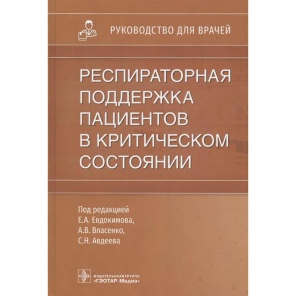 Респираторная поддержка пациентов в критическом состоянии. Под редакцией: Евдокимова Е.