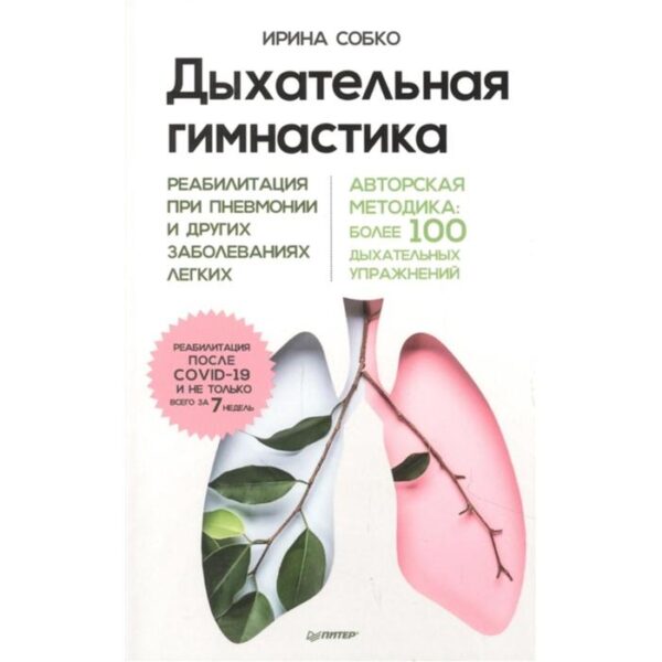 Дыхательная гимнастика. Реабилитация при пневмонии и других заболеваниях лёгких. Собко И.