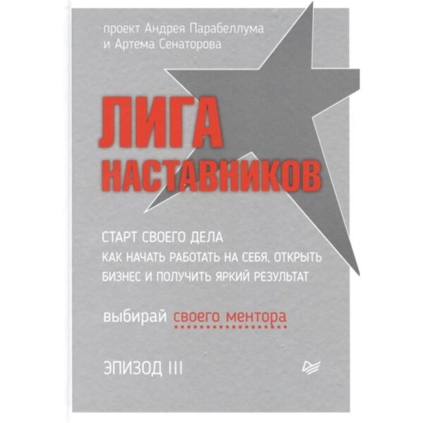 Лига наставников. Эпизод III. Старт своего дела. Как начать работать на себя. А. Парабеллум, А. Сенаторов