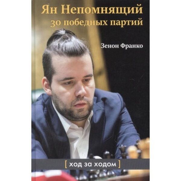 Ян Непомнящий. 30 победных партий. Ход за ходом. Франко З.