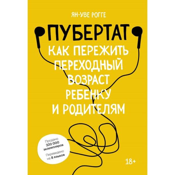 Пубертат. Как пережить переходный возраст ребёнку и родителям. Ян-Уве Рогге