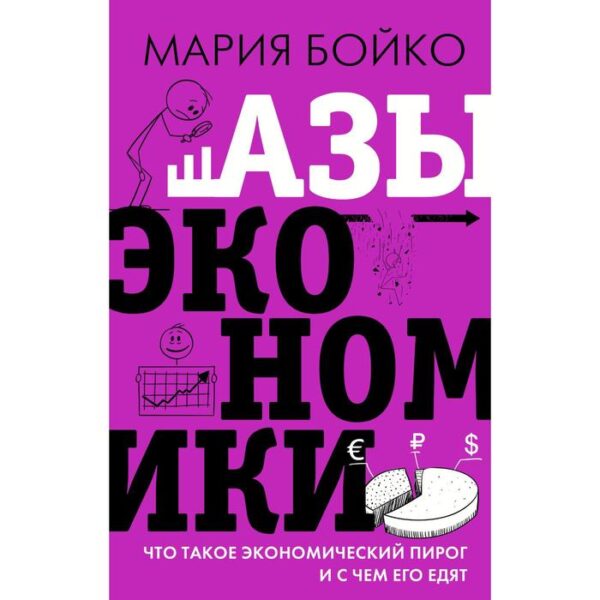 Азы экономики. Что такое экономический пирог и с чем его едят. Бойко Мария Владимировна