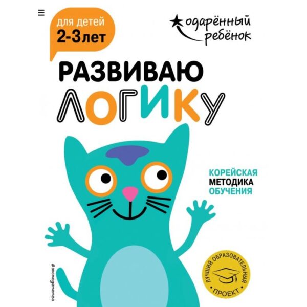 Развиваю логику: для детей 2-3 лет (с наклейками)