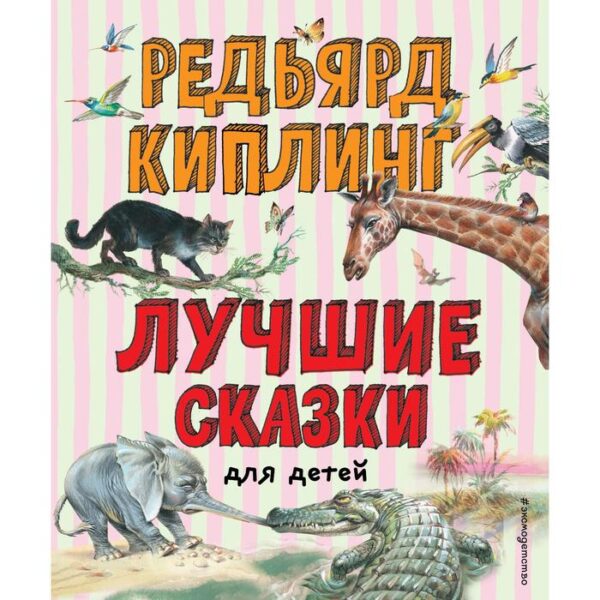 Лучшие сказки для детей (иллюстрации Владимира Канивца). Киплинг Редьярд