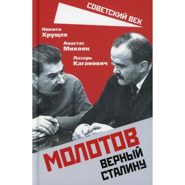 Молотов. Верный Сталину. Хрущев Н.С., Микоян А.И.