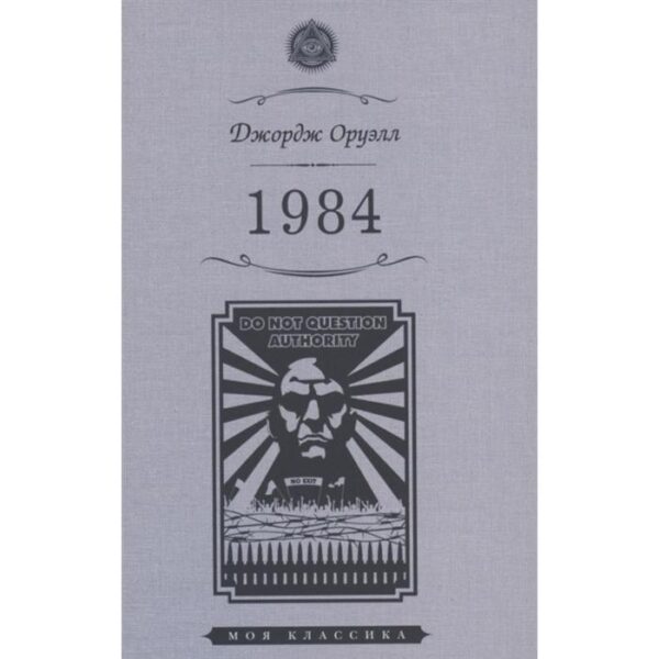 1984. Оруэлл Дж.