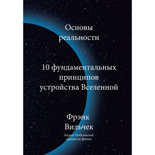 Основы реальности. 10 фундаментальных принципов устройства Вселенной. Фрэнк Вильчек