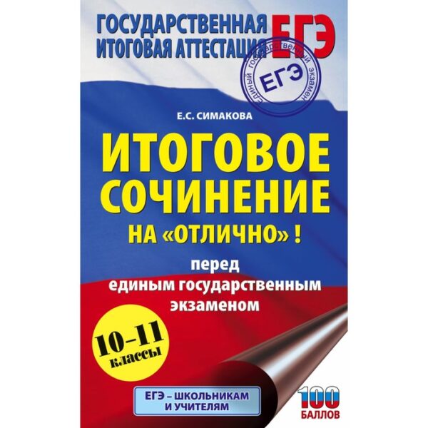 ЕГЭ. Итоговое сочинение на «отлично» перед единым государственным экзаменом. Богданова Е.С.