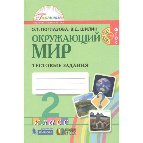 Окружающий мир. 2 класс. Тестовые задания. Поглазова О. Т., Шилин Виктор Дмитриевич