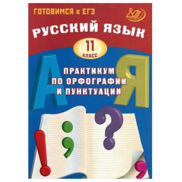 Русский язык. 11 класс. Практикум по орфографии и пунктуации. Готовимся к ЕГЭ. Драбкина С. В., Субботин Д. И.