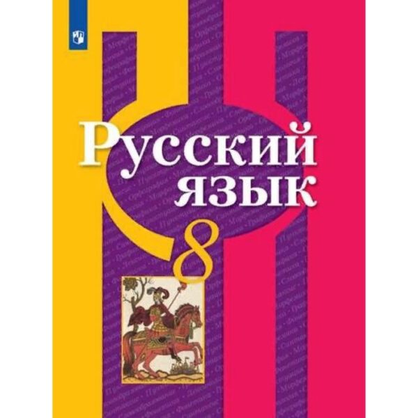 Русский язык. 8 класс. Учебник. Рыбченкова Л. М., Загоровская О. В., Нарушевич А. Г.