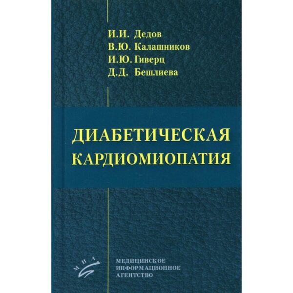 Диабетическая кардиомиопатия. Дедов И. И., Калашников В. Ю., Гиверц И. Ю., Бешлиева Д. Д.