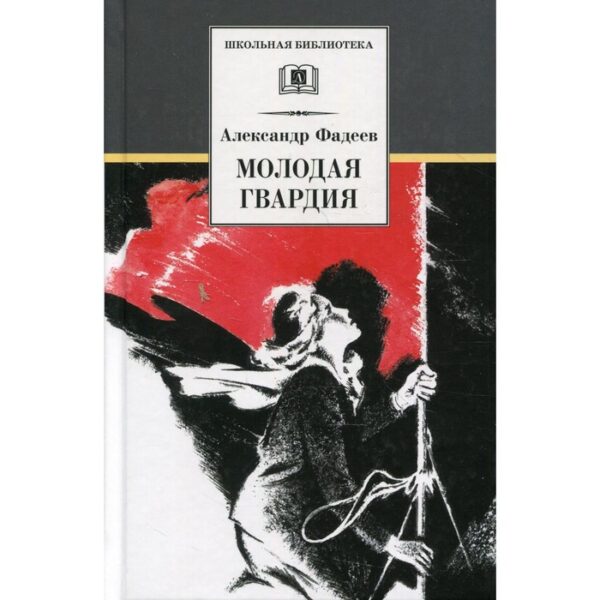 Молодая гвардия. Фадеев А. А.