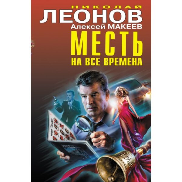 Месть на все времена. Леонов Николай Иванович, Макеев Алексей Викторович