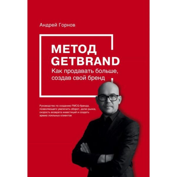 Метод GETBRAND. Как продавать больше, создав свой бренд