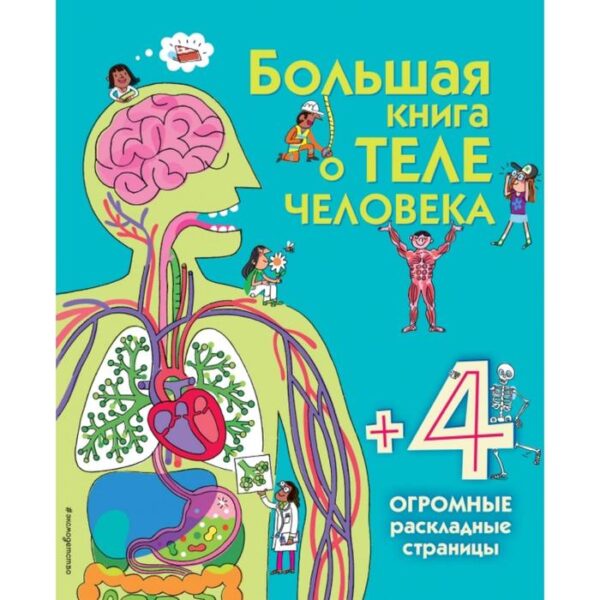 Большая книга о теле человека. Лейси М.