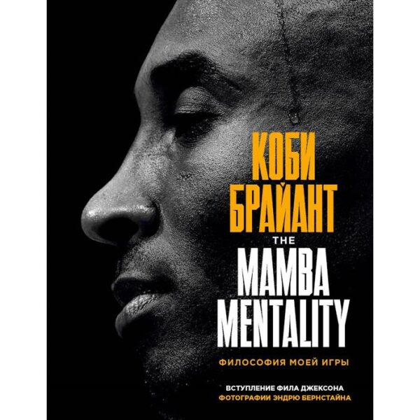 Коби Брайант. The Mamba Mentality. Философия моей игры. Брайант Коби