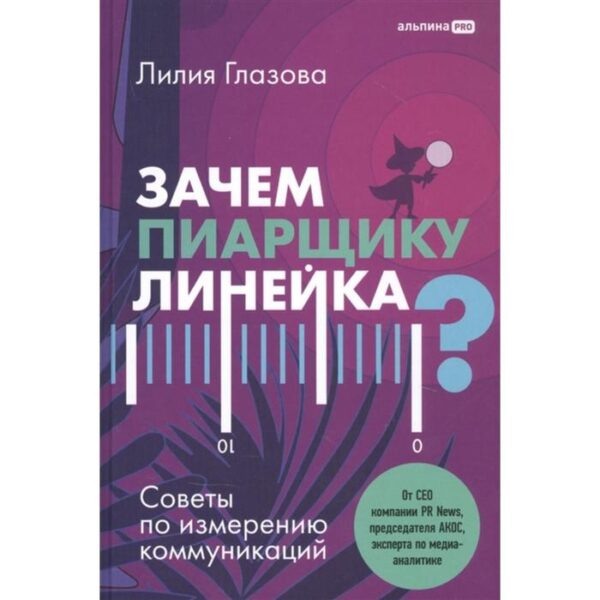 Зачем пиарщику линейка? Советы по измерению коммуникаций. Глазова Л.