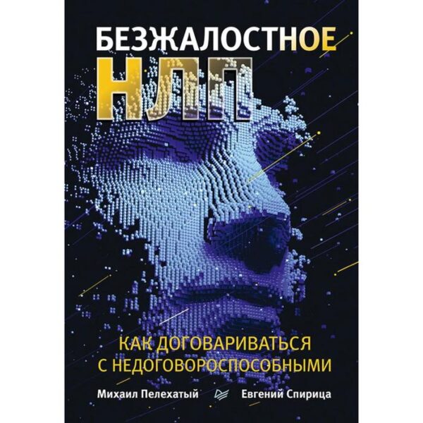 Безопасное НЛП. Как договариваться с недоговороспособными. Пелехатый М., Спирица Е.