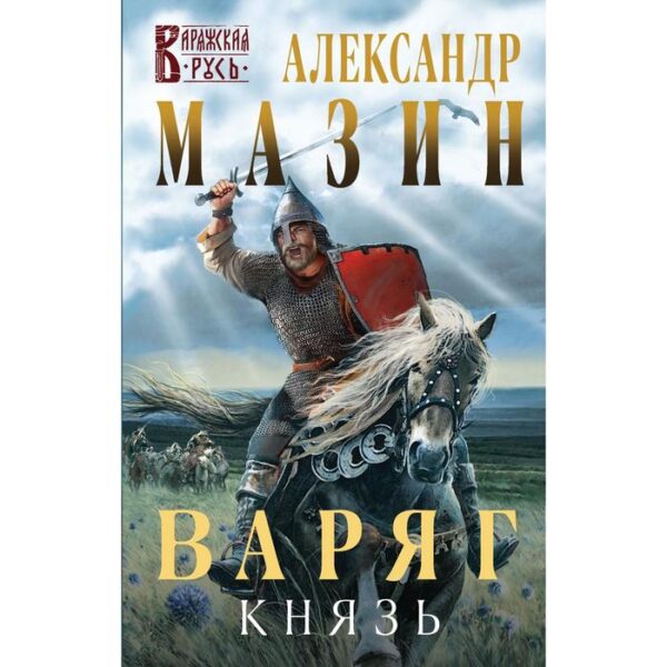 Варяг. Князь. Мазин А.В.