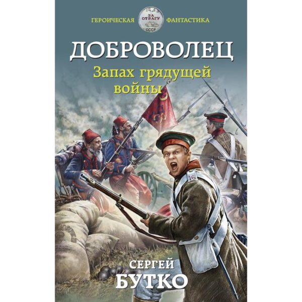 Доброволец. Запах грядущей войны. Бутко Сергей Васильевич