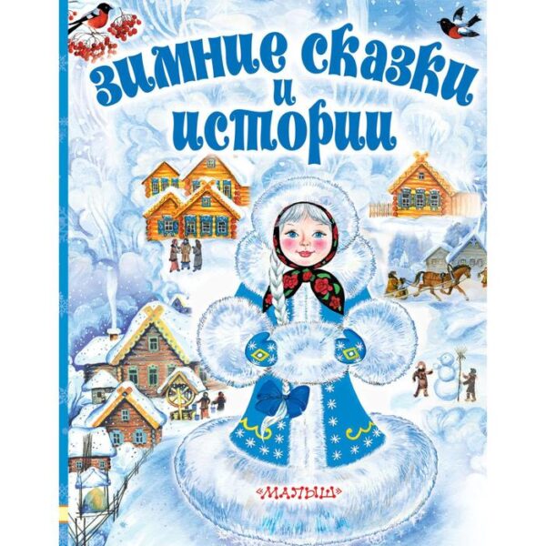 Зимние сказки и истории. Сутеев Владимир Григорьевич, Зощенко Михаил Михайлович и другие