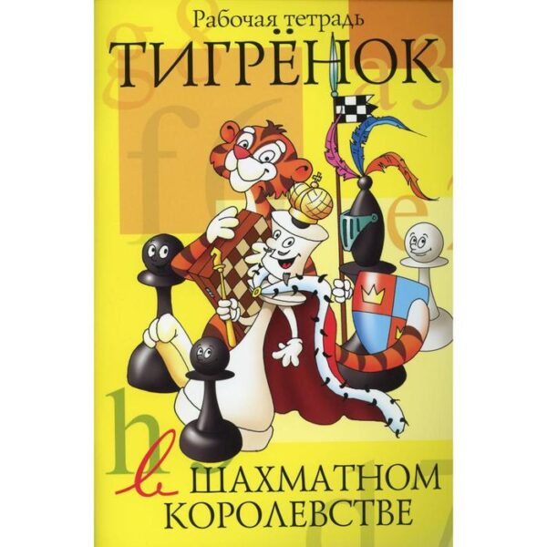 Тигрёнок в шахматном королевстве. Степовая Т.Ю.